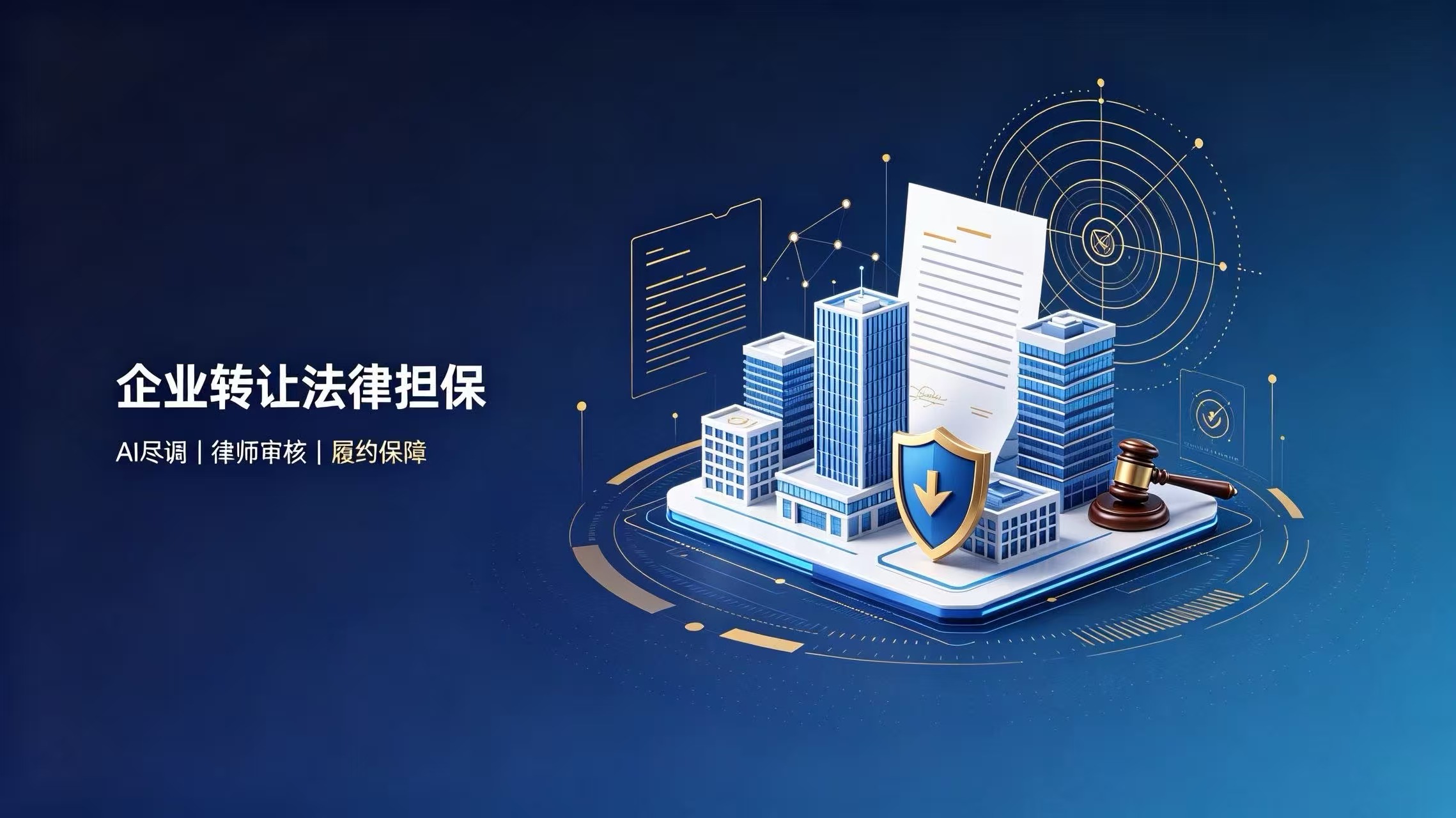 重磅发布|企转通上线法律担保服务,企业资产交易告别隐性雷区