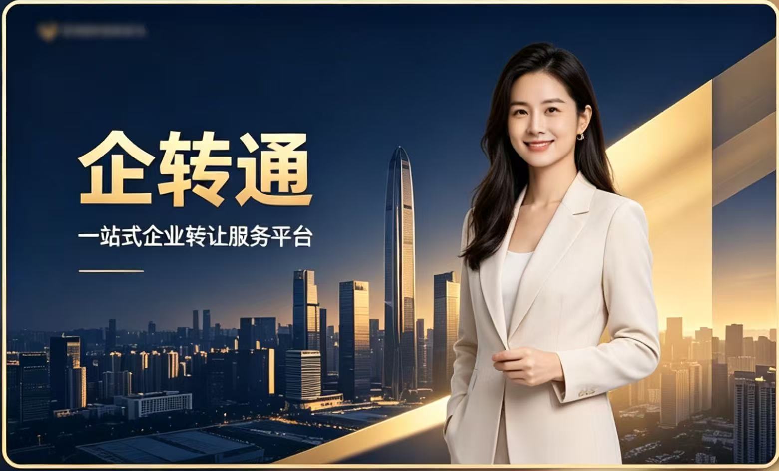 公司转让为什么要找专业平台?选企转通更安全靠谱